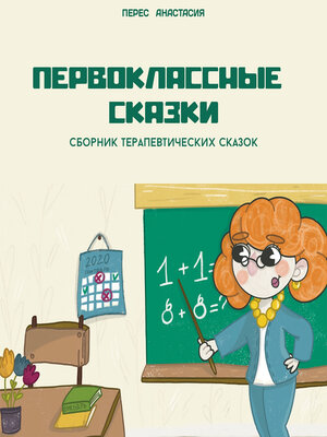cover image of Первоклассные сказки